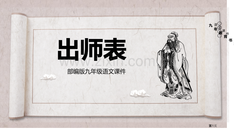 出师表课件9省公开课一等奖新名师比赛一等奖课件.pptx_第1页