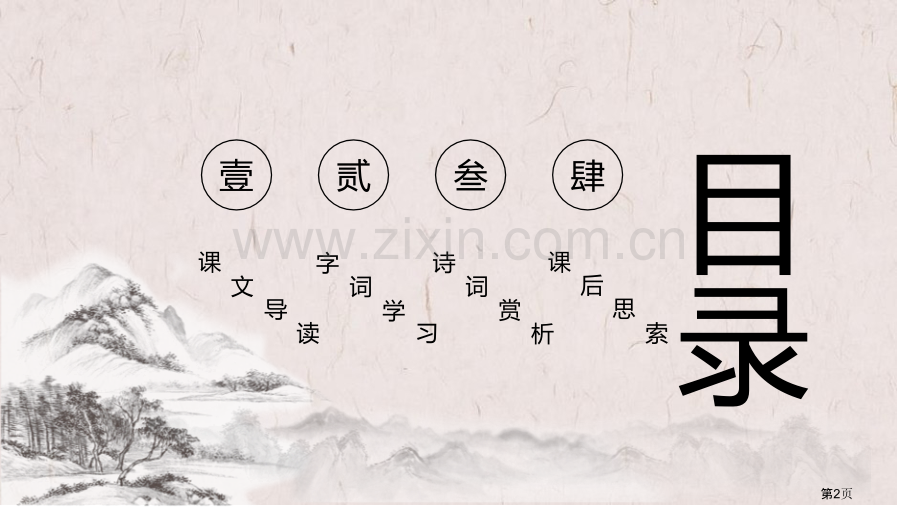 出师表课件9省公开课一等奖新名师比赛一等奖课件.pptx_第2页