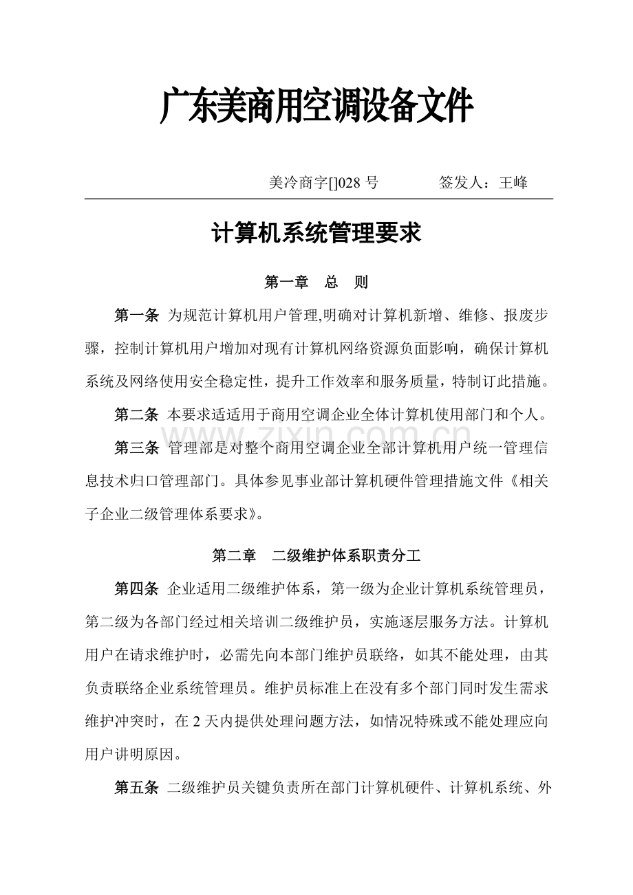 计算机系统管理制度模板样本.doc_第1页