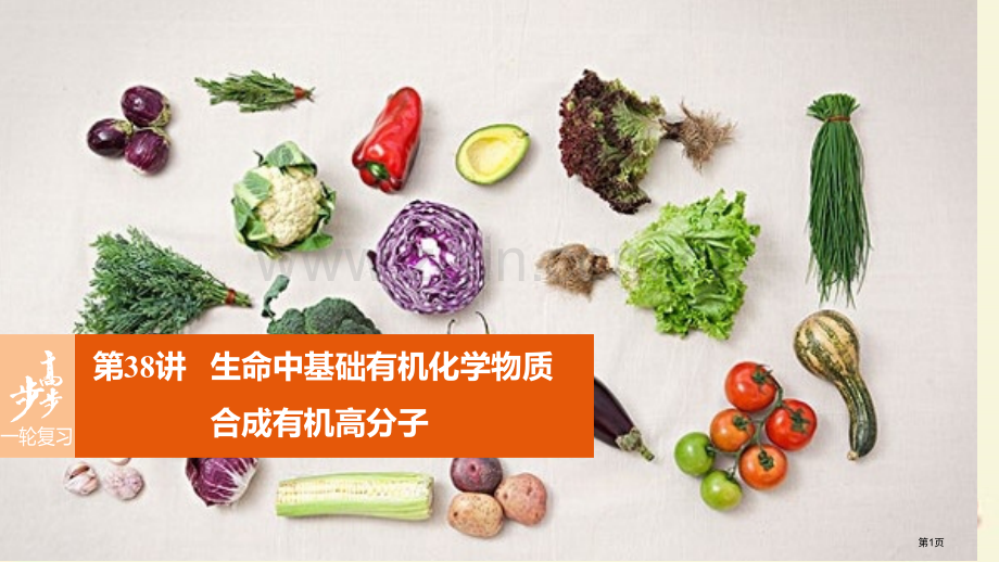 步步高高考化学一轮复习有机化学基础选考生命中的基础有机化学物质省公共课一等奖全国赛课获奖课件.pptx_第1页