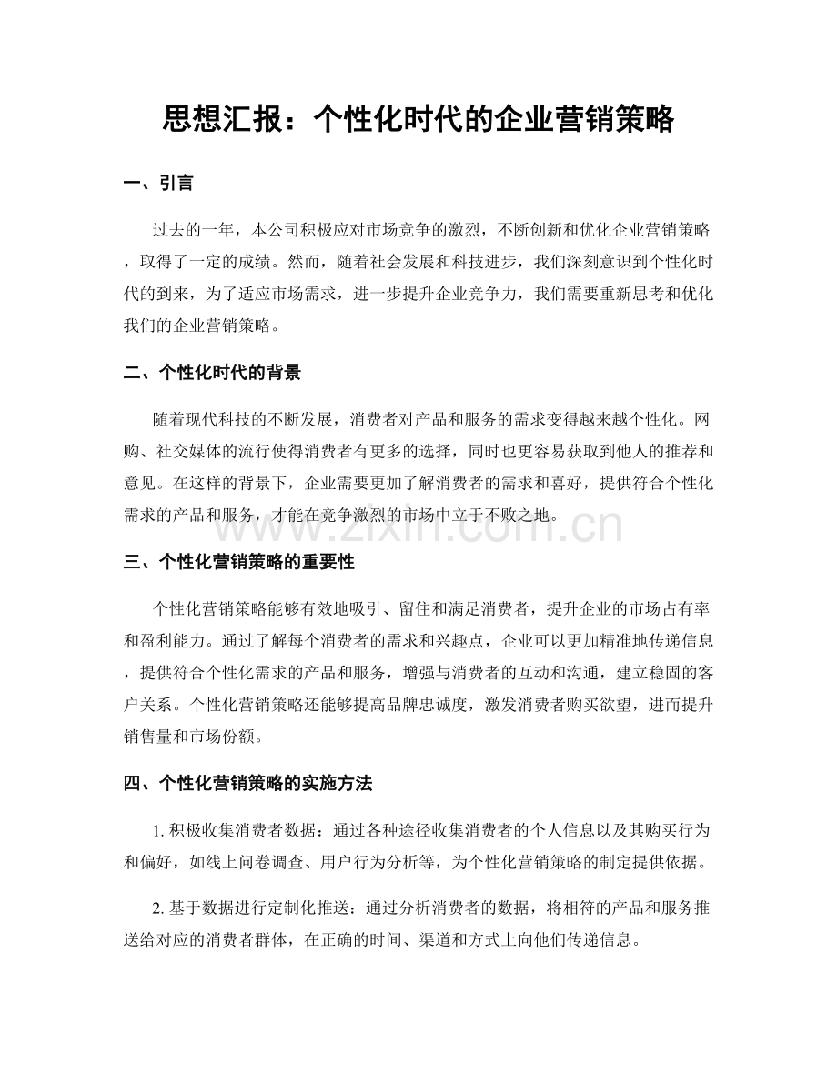 思想汇报：个性化时代的企业营销策略.docx_第1页