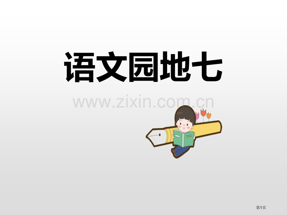 语文园地七课件六年级上册省公开课一等奖新名师优质课比赛一等奖课件.pptx_第1页