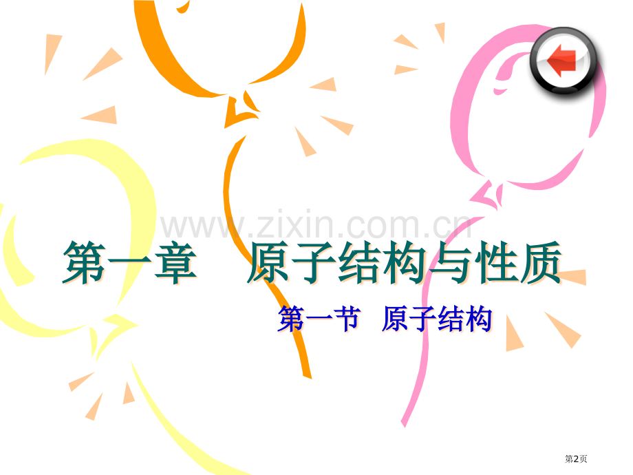 高中化学选修三物质结构和性质全套省公共课一等奖全国赛课获奖课件.pptx_第2页