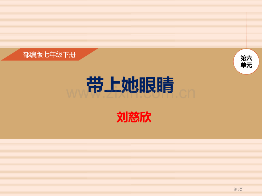 第23课-带上她的眼睛省公开课一等奖新名师比赛一等奖课件.pptx_第1页