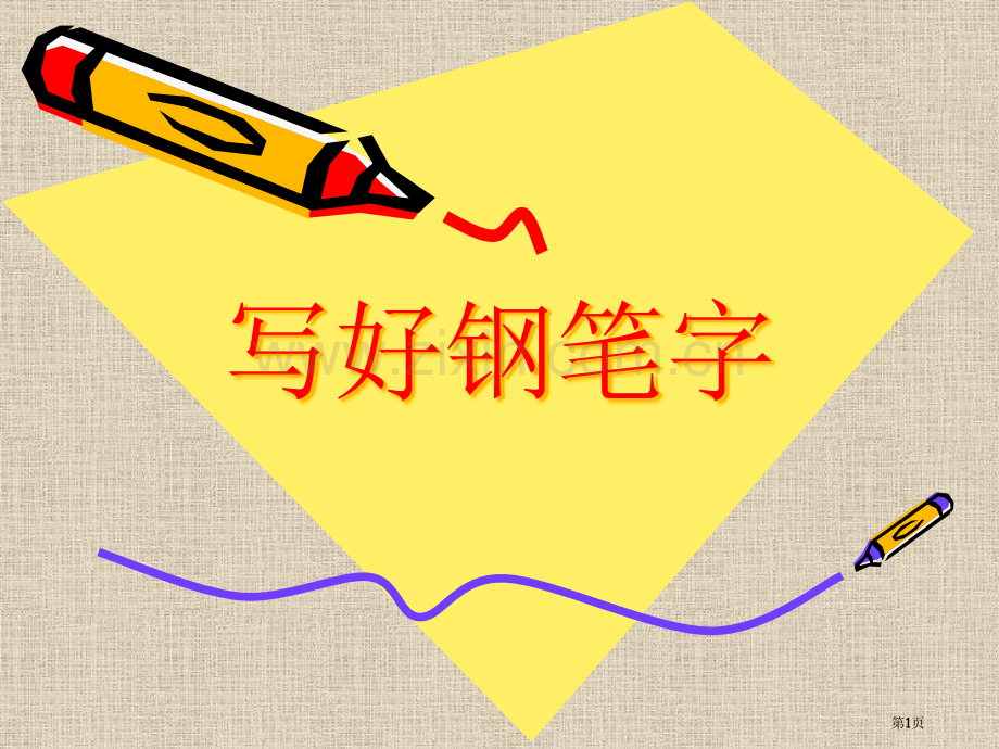 钢笔字教学专题知识省公共课一等奖全国赛课获奖课件.pptx_第1页