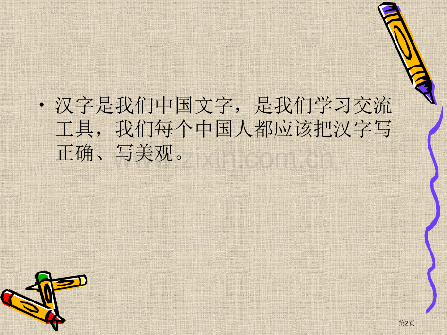 钢笔字教学专题知识省公共课一等奖全国赛课获奖课件.pptx_第2页