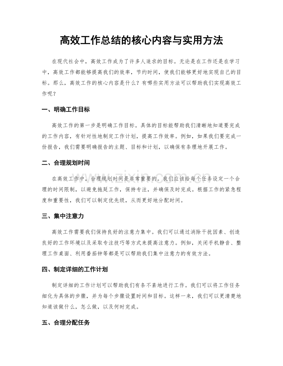 高效工作总结的核心内容与实用方法.docx_第1页