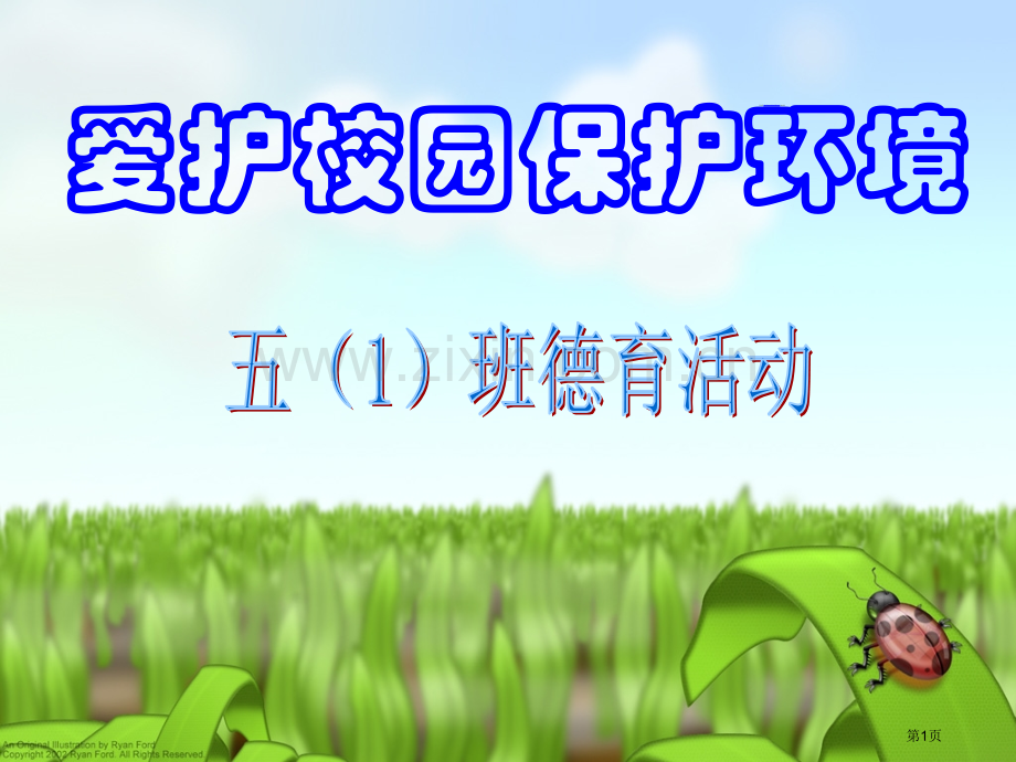 爱护校园保护环境主题班会市公开课一等奖百校联赛获奖课件.pptx_第1页