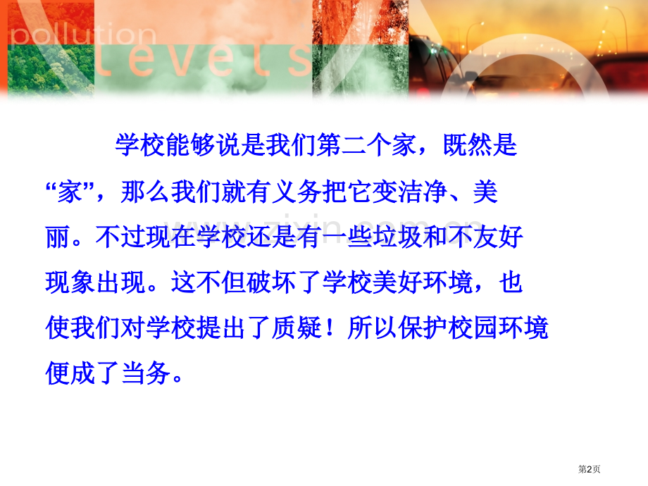 爱护校园保护环境主题班会市公开课一等奖百校联赛获奖课件.pptx_第2页