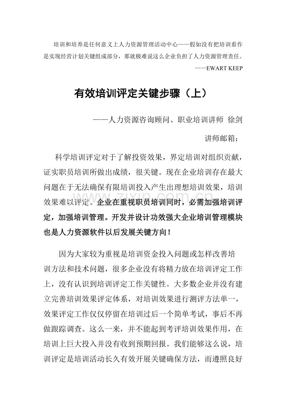 有效培训评估的主要流程模板模板.doc_第1页