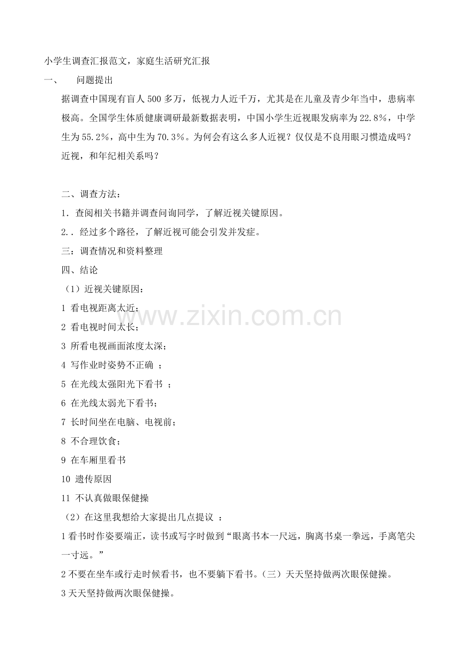 小学生调查研究报告范文.doc_第1页