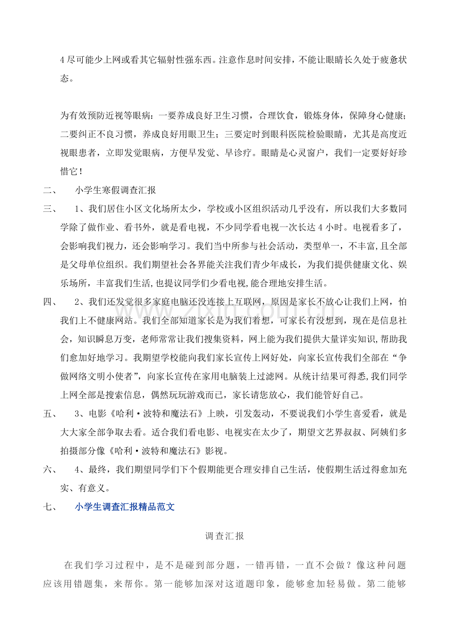 小学生调查研究报告范文.doc_第2页