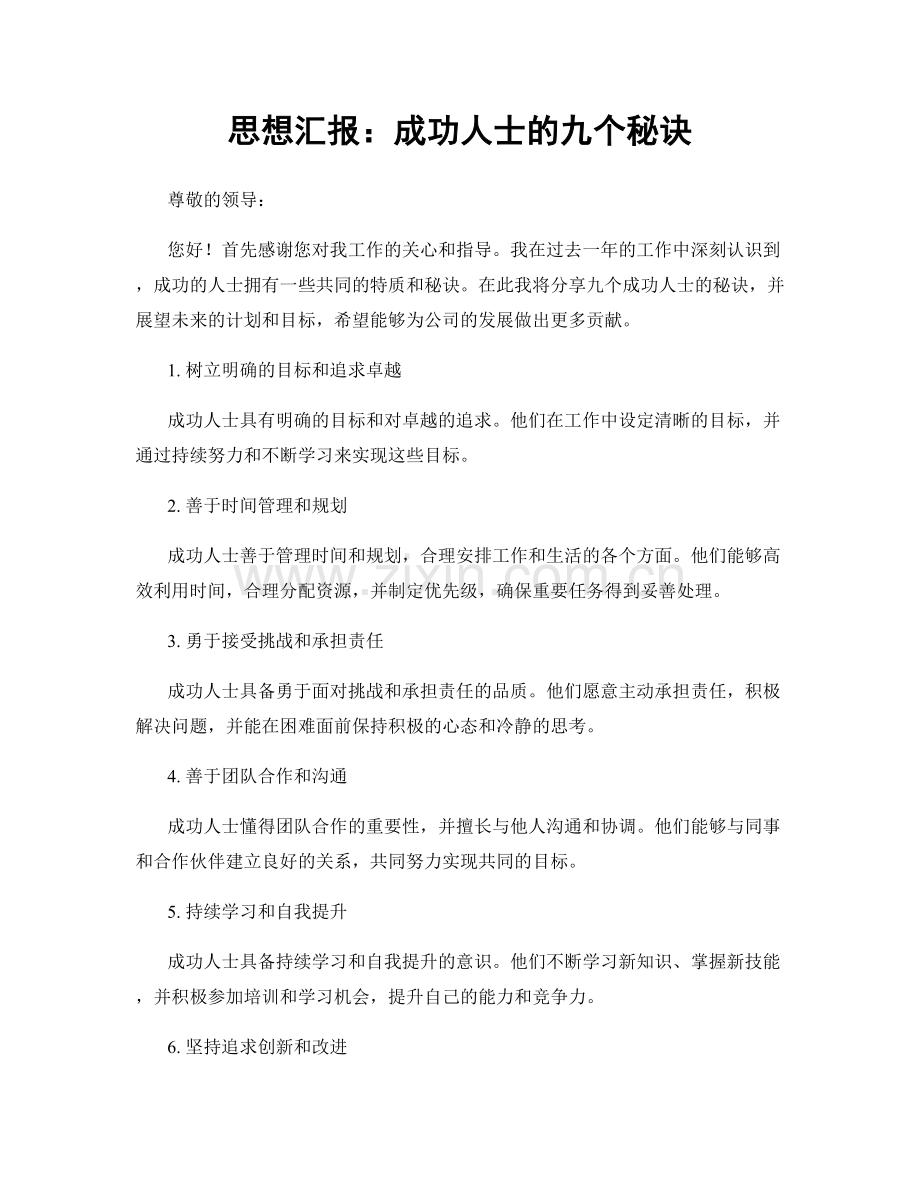 思想汇报：成功人士的九个秘诀.docx_第1页