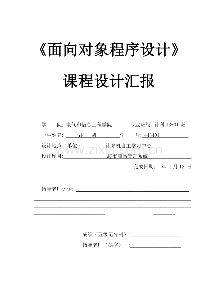 C超市商品标准管理系统专业课程设计方案报告.doc_第1页