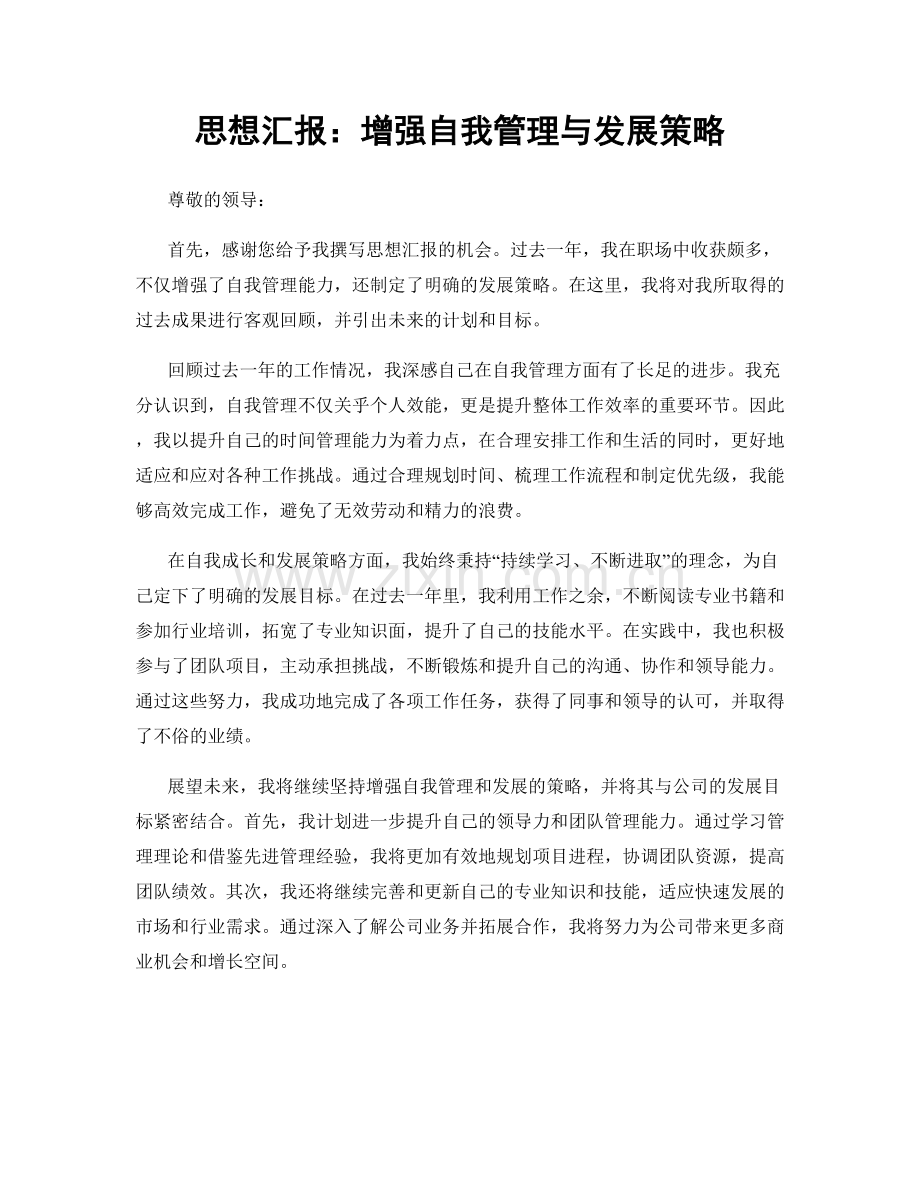 思想汇报：增强自我管理与发展策略.docx_第1页