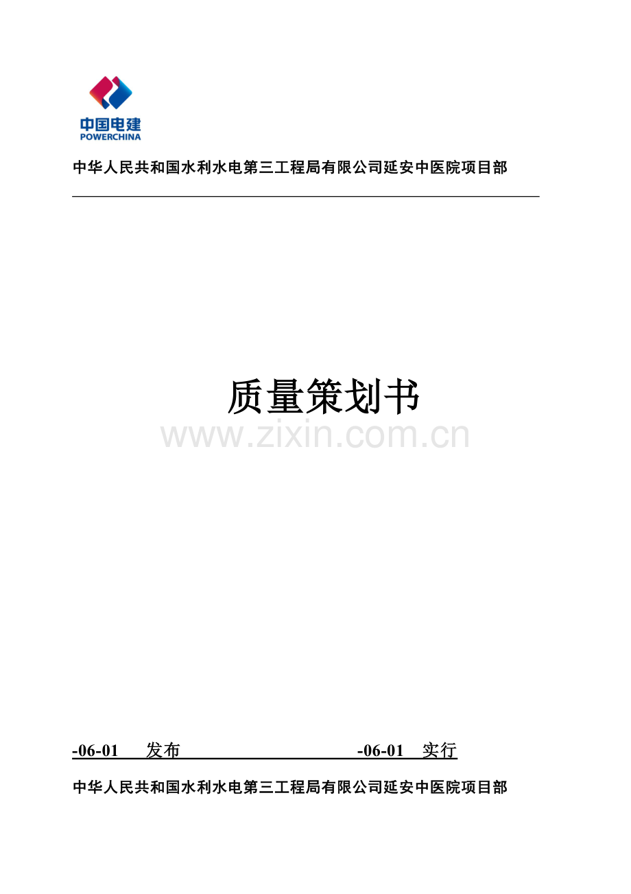 房建质量专业策划书.doc_第1页