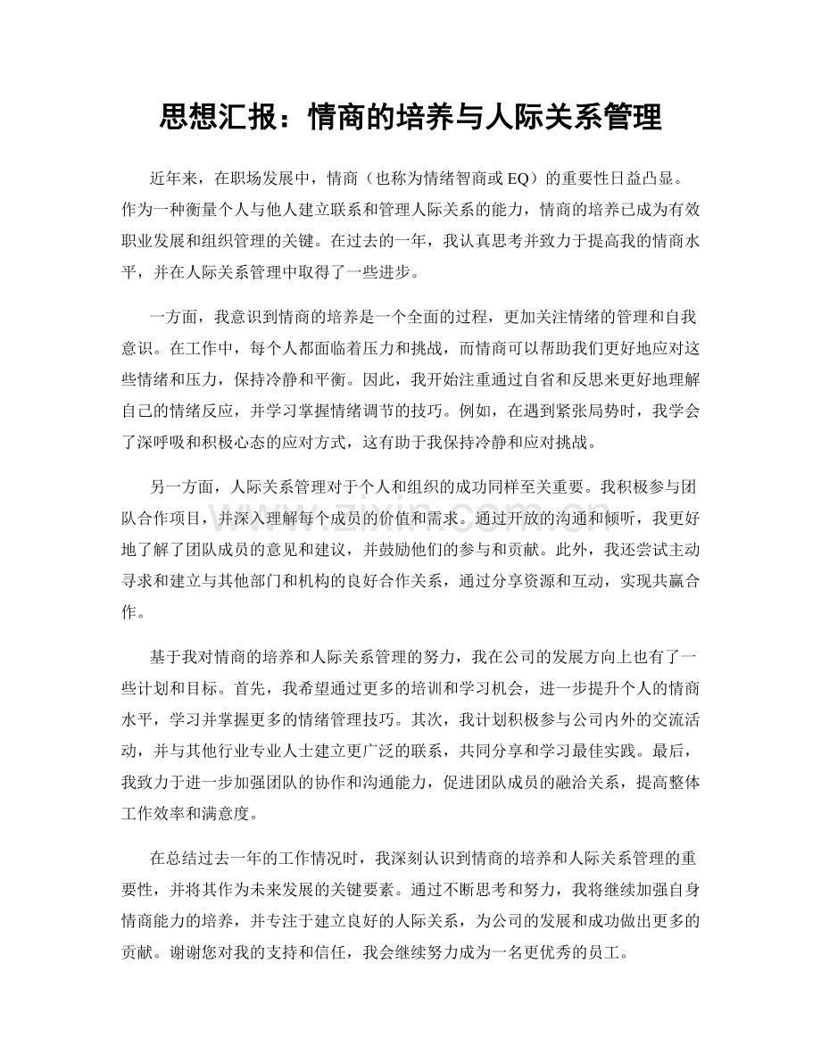 思想汇报：情商的培养与人际关系管理.docx_第1页