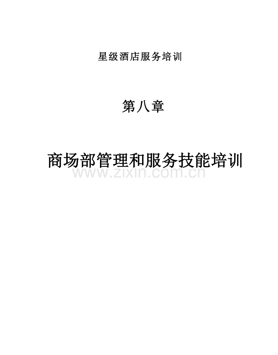 星级酒店服务培训之商场部管理与服务技能培训模板.doc_第1页