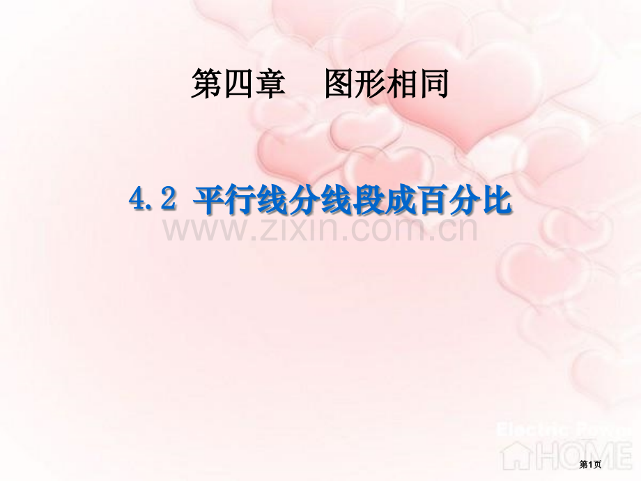 平行线分线段成比例图形的相似省公开课一等奖新名师优质课比赛一等奖课件.pptx_第1页