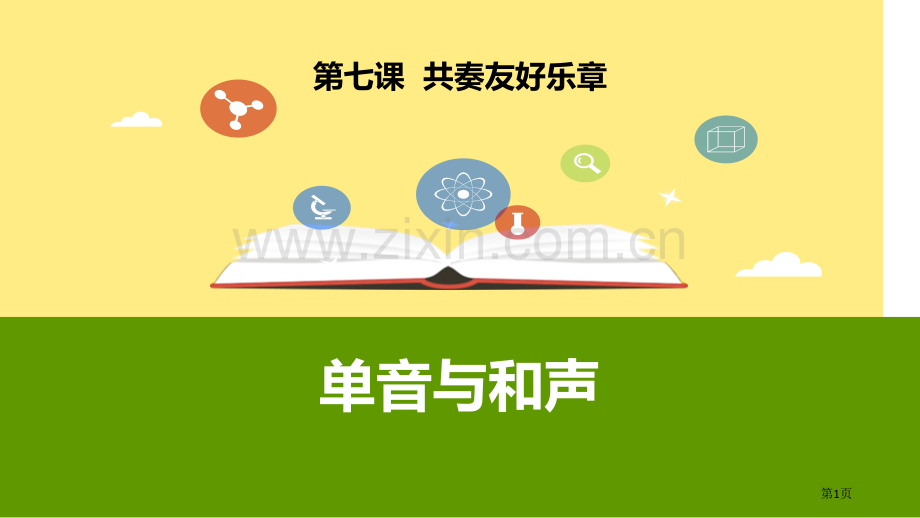 单音与和声省公开课一等奖新名师优质课比赛一等奖课件.pptx_第1页