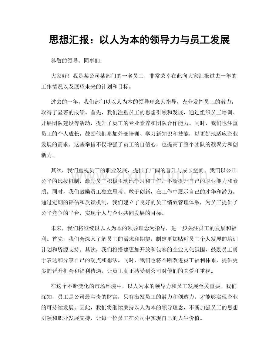 思想汇报：以人为本的领导力与员工发展.docx_第1页