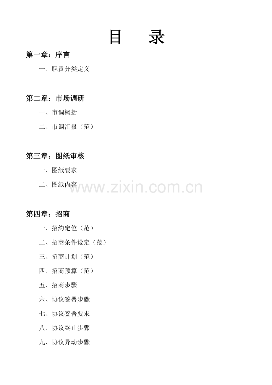 百货开店手册大全模板.doc_第2页