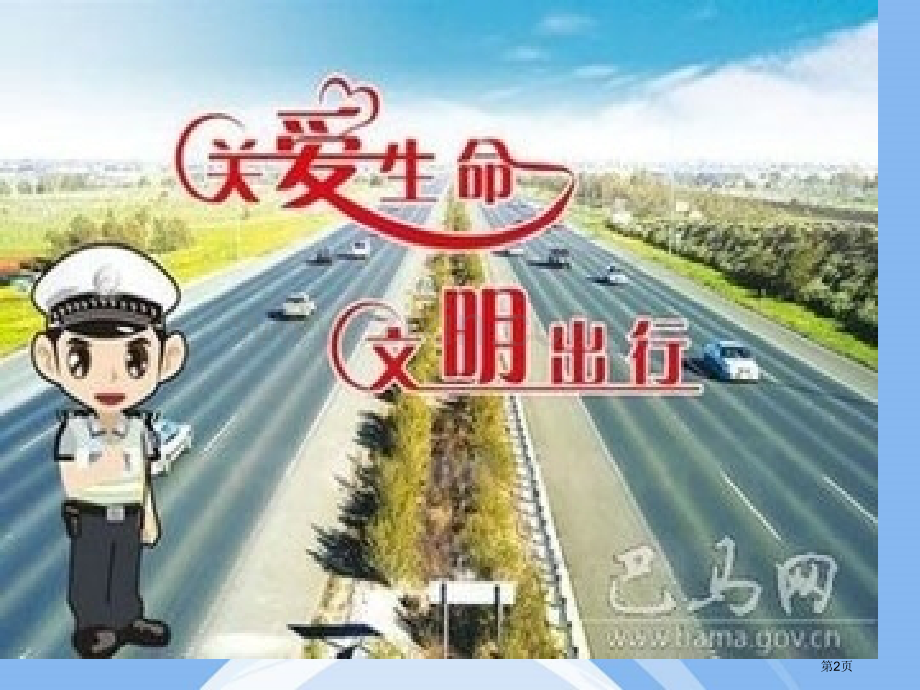 主题班会八礼四仪—行走之礼省公共课一等奖全国赛课获奖课件.pptx_第2页