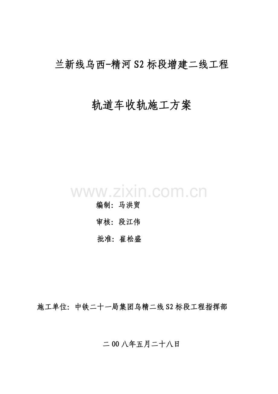 轨道车收轨综合项目施工专项方案.doc_第1页