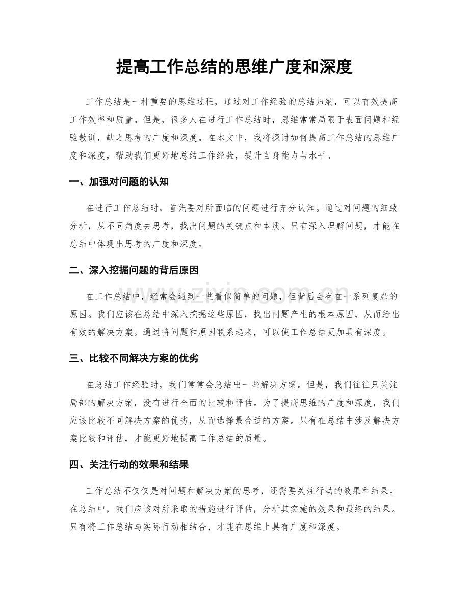 提高工作总结的思维广度和深度.docx_第1页
