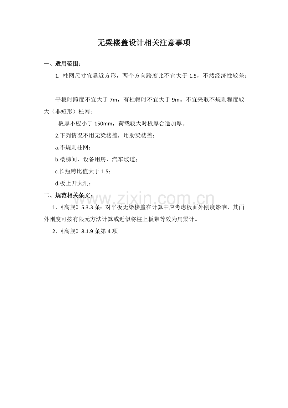 无梁楼盖设计注意重点事项.docx_第1页