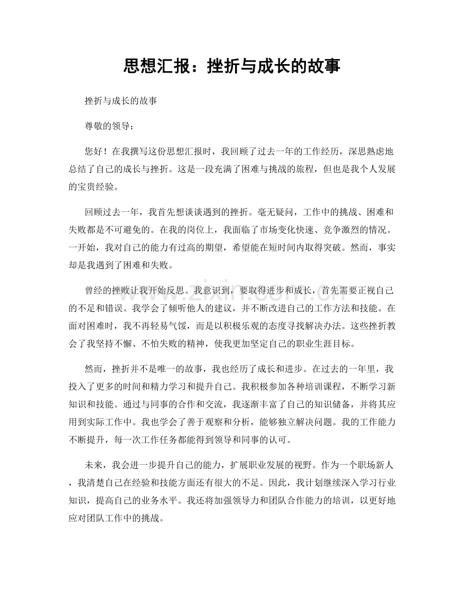 思想汇报：挫折与成长的故事.docx_第1页