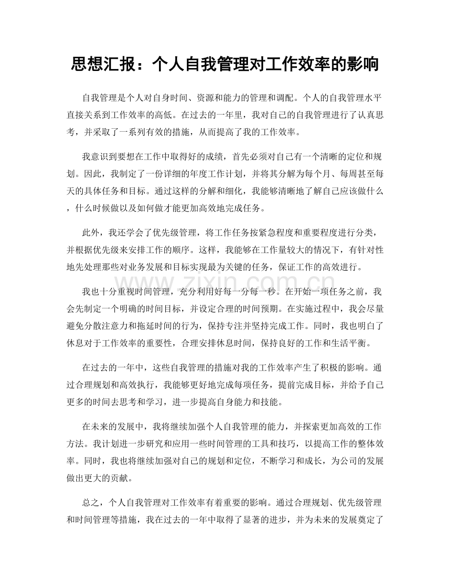 思想汇报：个人自我管理对工作效率的影响.docx_第1页