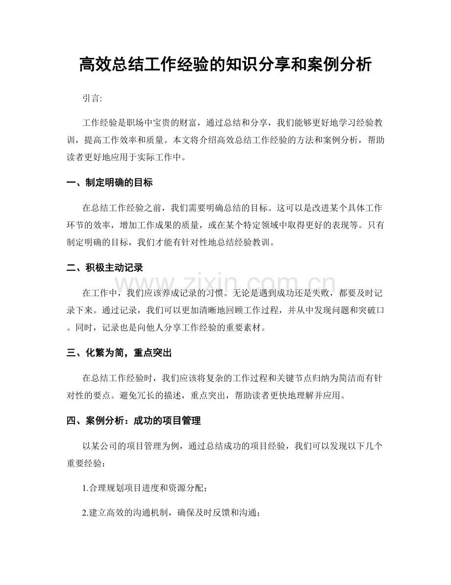 高效总结工作经验的知识分享和案例分析.docx_第1页