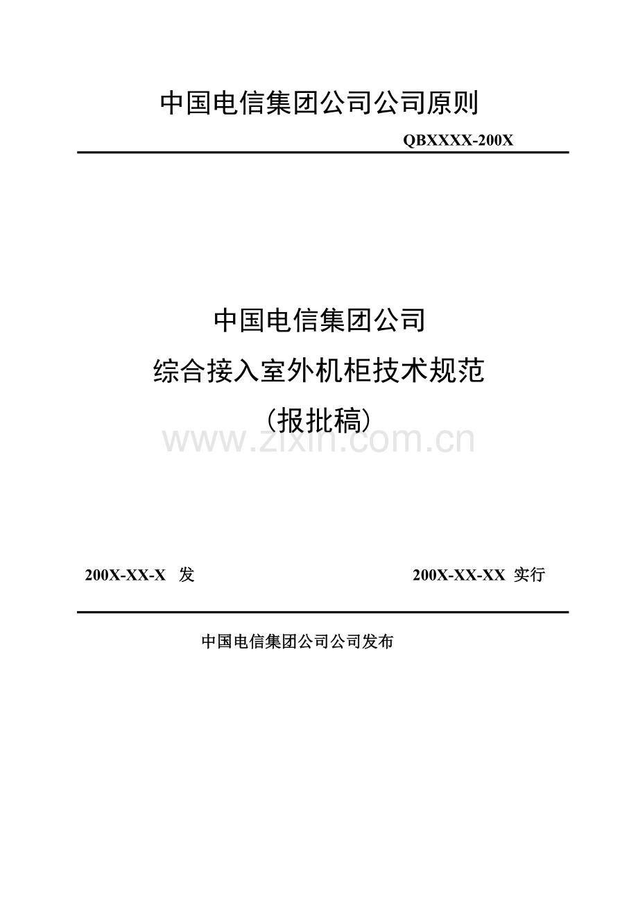 电信公司综合接入室外机柜重点技术基础规范.docx_第1页