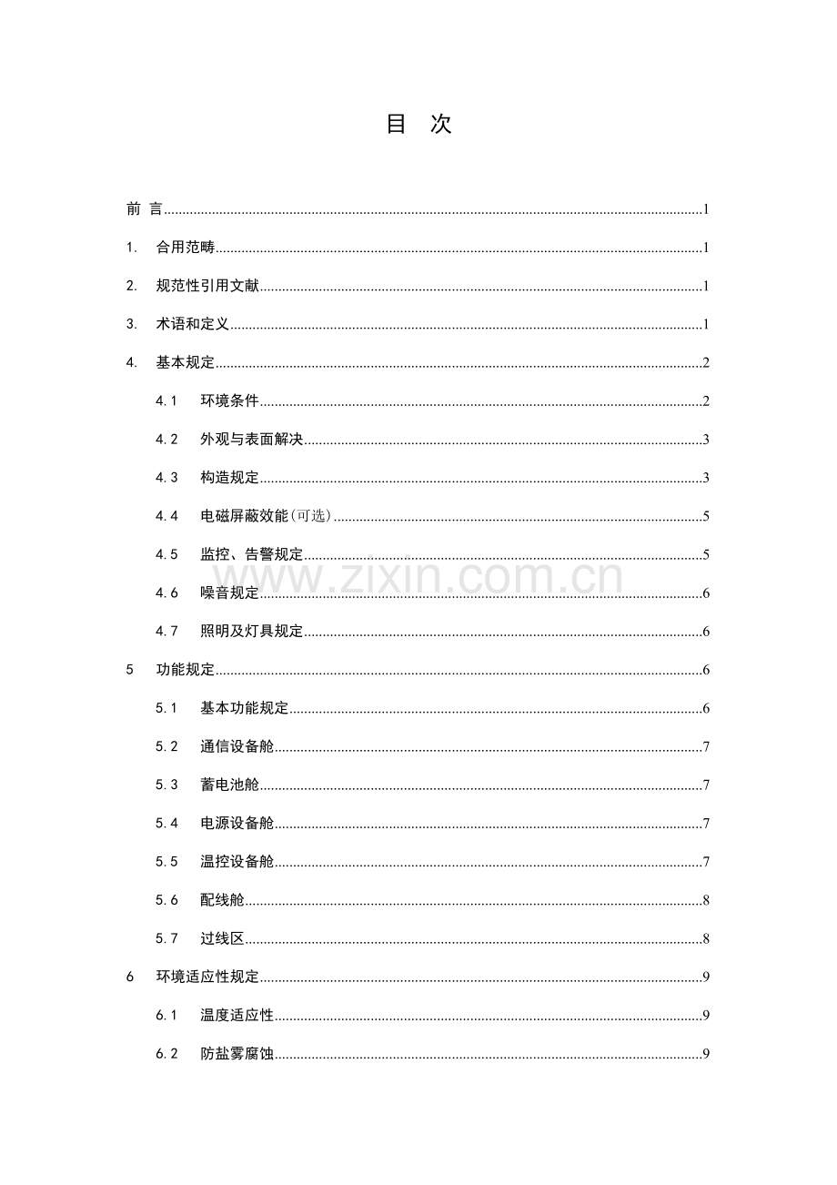 电信公司综合接入室外机柜重点技术基础规范.docx_第2页