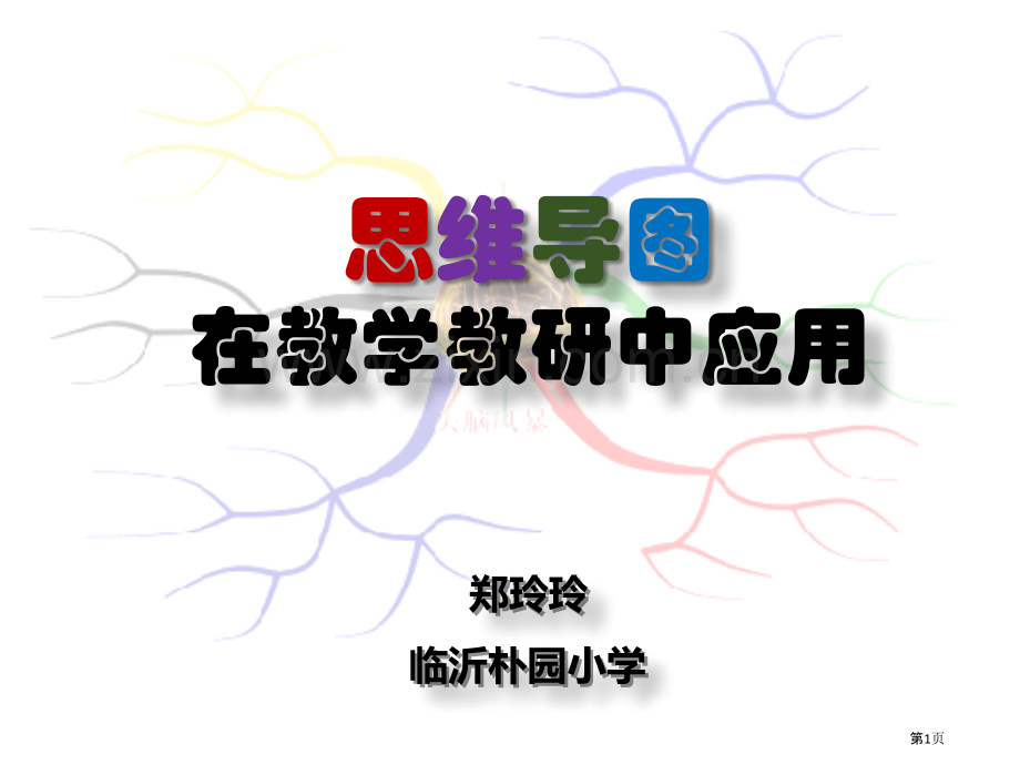 思维导图在教学教研中的应用省公共课一等奖全国赛课获奖课件.pptx_第1页