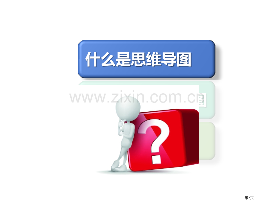 思维导图在教学教研中的应用省公共课一等奖全国赛课获奖课件.pptx_第2页