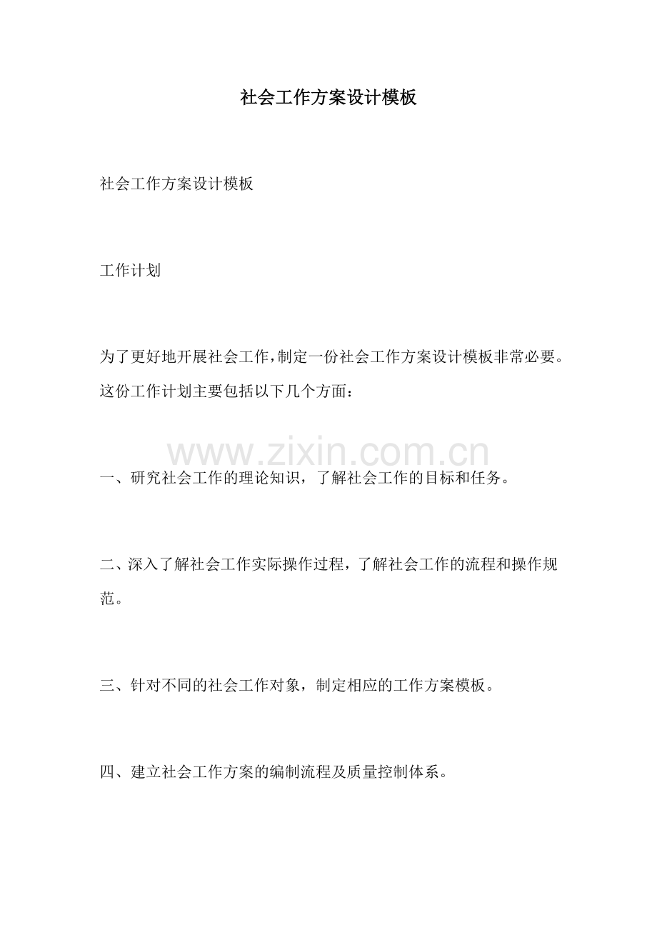 社会工作方案设计模板.docx_第1页