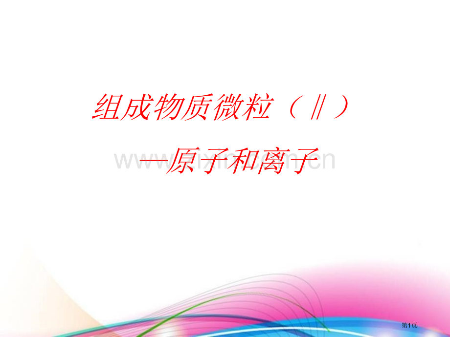 构成物质的微粒(Ⅱ)—原子和离子空气、物质的构成课件省公开课一等奖新名师优质课比赛一等奖课件.pptx_第1页
