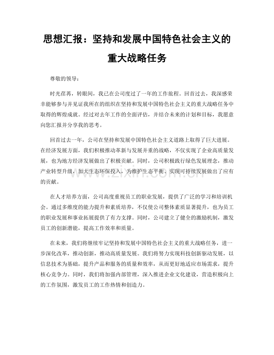 思想汇报：坚持和发展中国特色社会主义的重大战略任务.docx_第1页