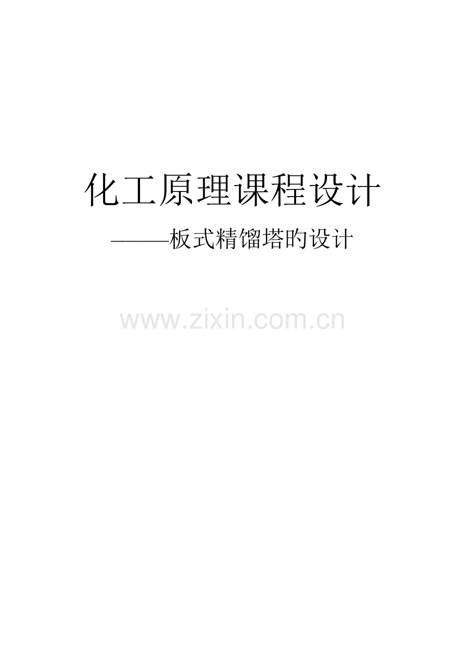 化工原理程设计板式精馏塔的设计.docx_第1页