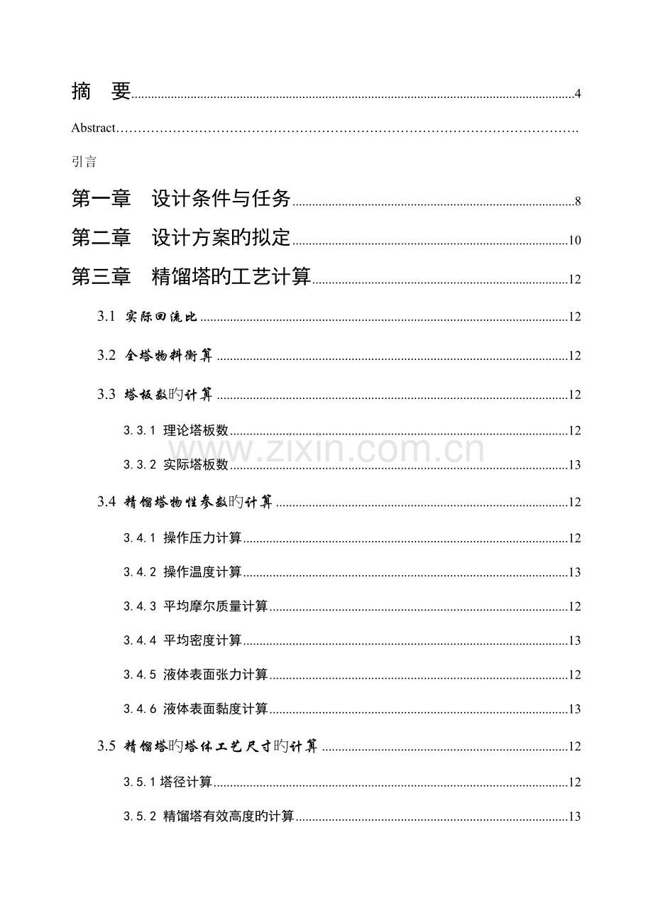 化工原理程设计板式精馏塔的设计.docx_第2页