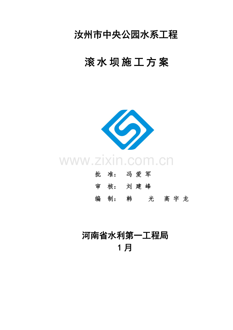 滚水坝综合施工专题方案.docx_第1页