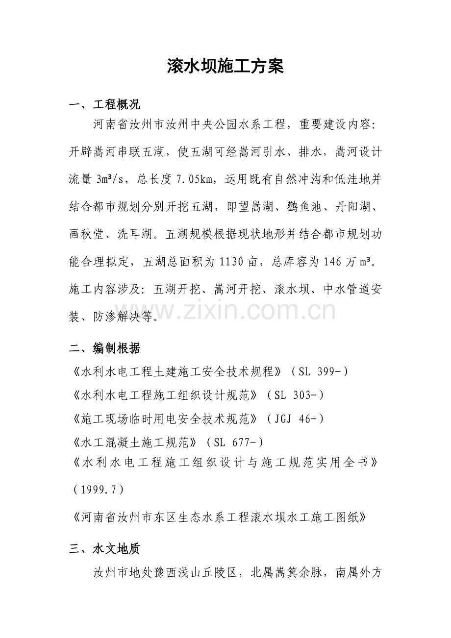 滚水坝综合施工专题方案.docx_第2页