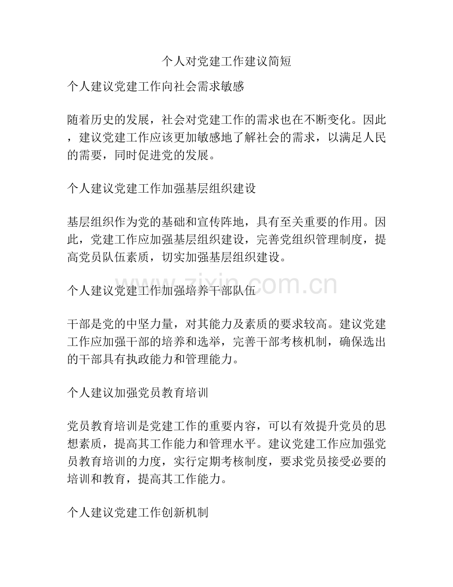 个人对党建工作建议简短.docx_第1页