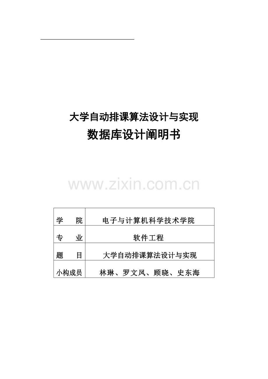 大学自动排课算法设计和实现数据库设计.doc_第1页