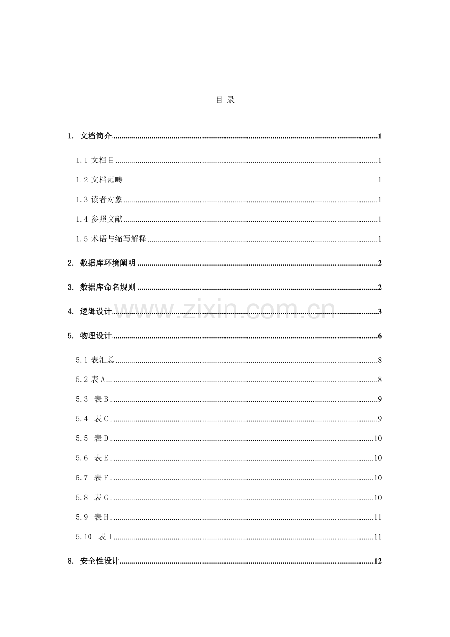 大学自动排课算法设计和实现数据库设计.doc_第2页
