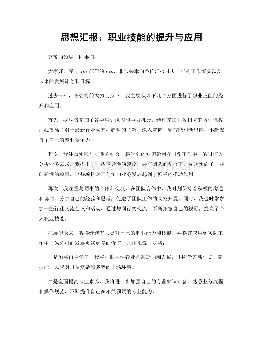 思想汇报：职业技能的提升与应用.docx_第1页