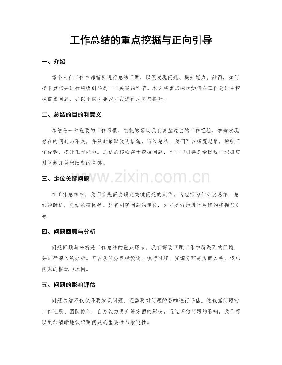 工作总结的重点挖掘与正向引导.docx_第1页