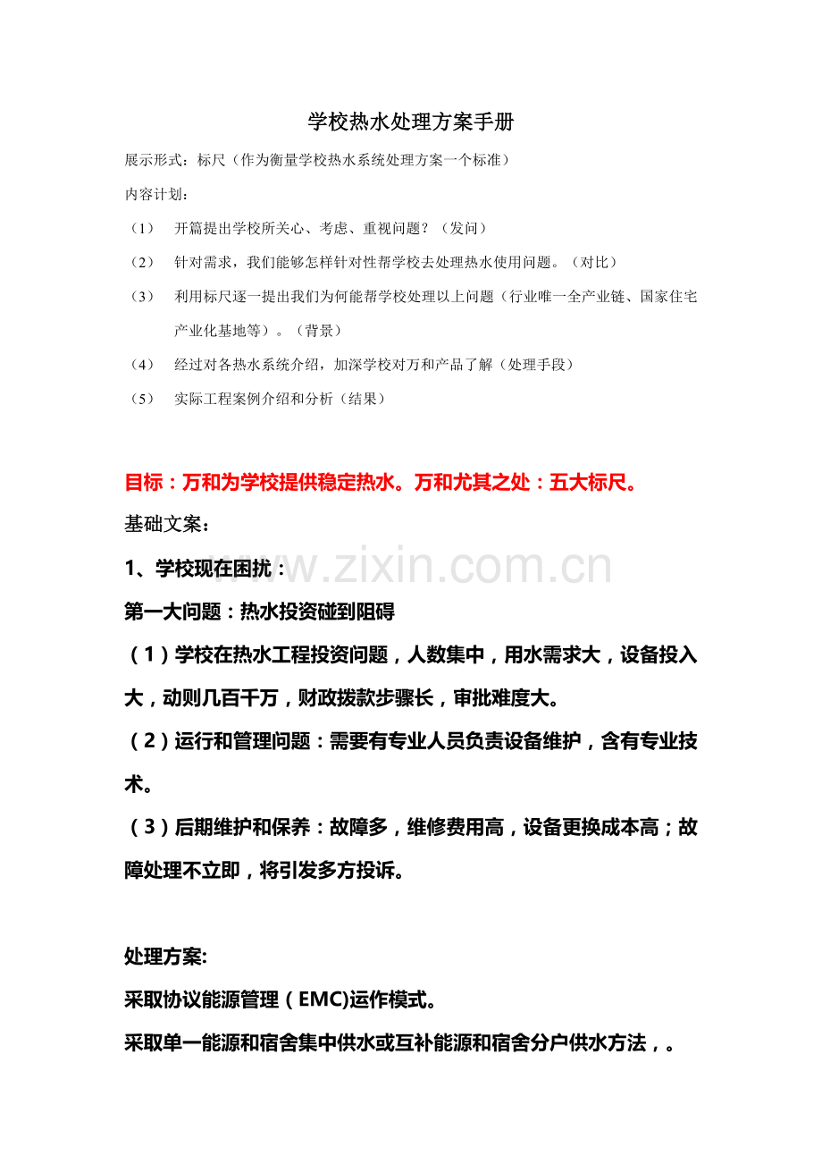 学校热水系统解决专项方案基础手册.doc_第1页
